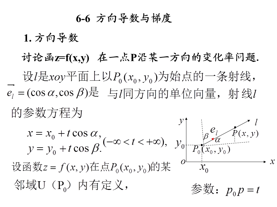 《高等数学》北大第二版6-6方向导数与梯度.ppt_第2页