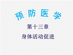 《预防医学》第十三章身体活动促进.ppt