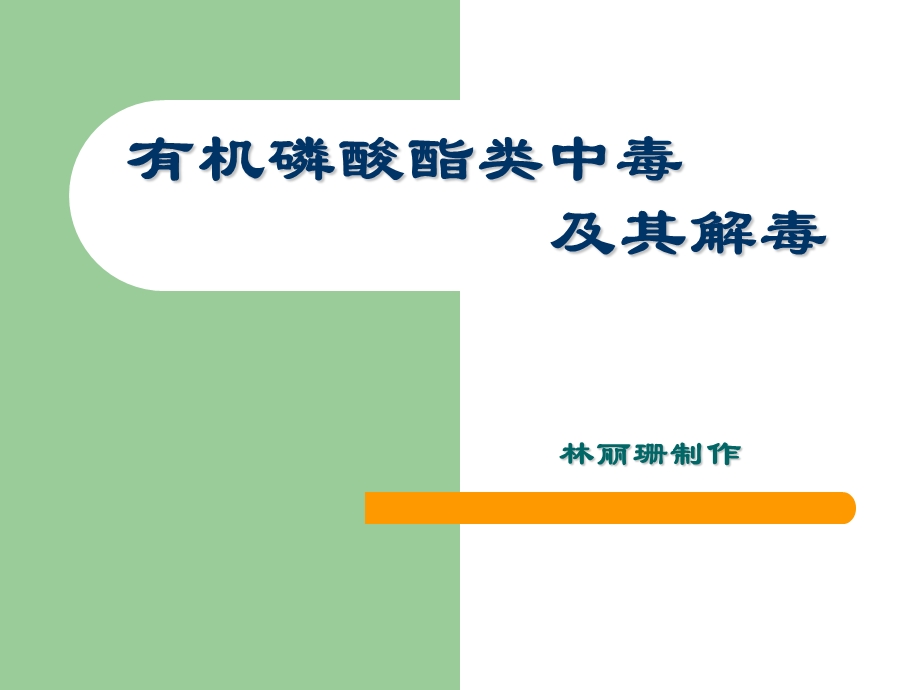 《机能实验学》有机磷、处方(专科).ppt_第1页