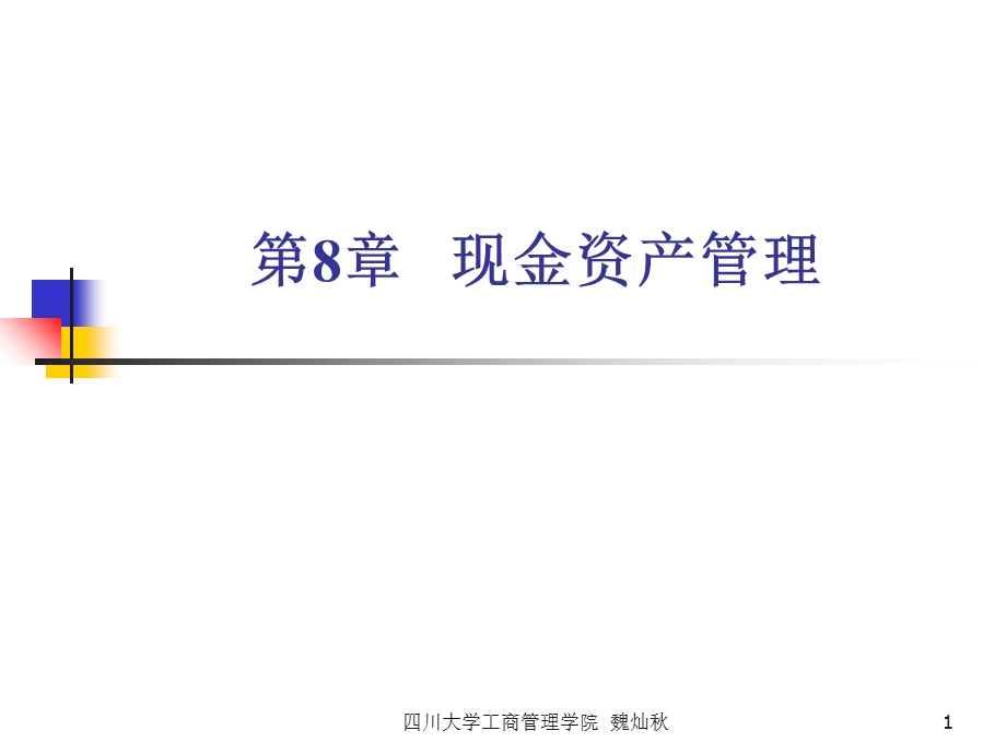 《现金资产管理》课件.ppt_第1页