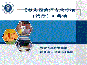 《幼儿园教师专业标准(试行)》解读(2013年).ppt