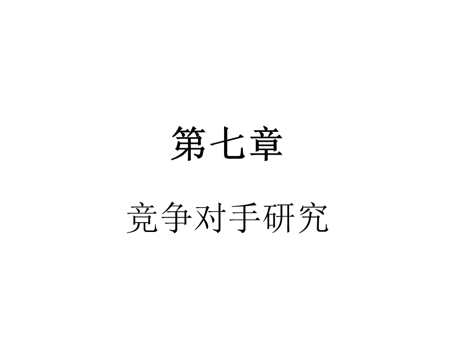 《竞争对手研究》课件.ppt_第1页