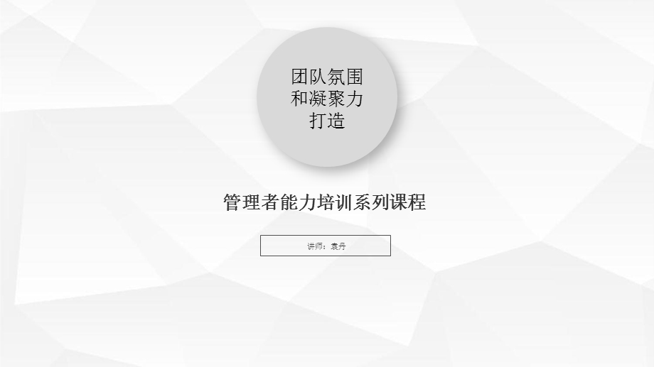 《团队氛围和凝聚力打造》.ppt_第1页