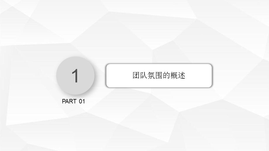 《团队氛围和凝聚力打造》.ppt_第3页