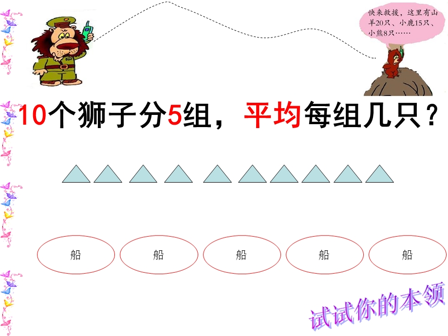 二年级除法的初步认识信息窗口4-水中救援.ppt_第3页