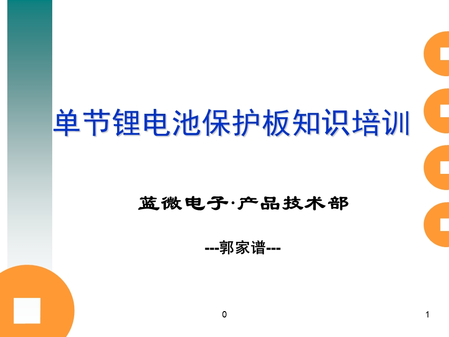 保护板知识培训资料.ppt_第1页