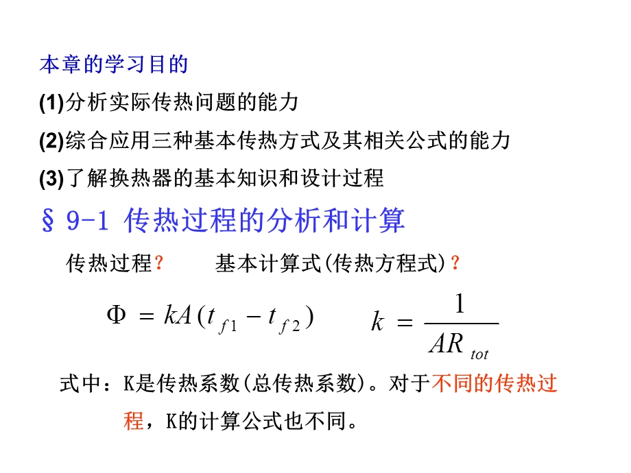 传热过程分析与换热器热计算.ppt_第2页