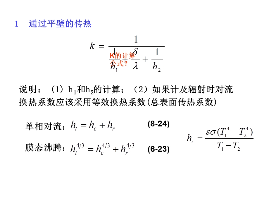 传热过程分析与换热器热计算.ppt_第3页