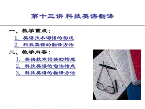 《英汉互译实践与技巧》第十三章科技英语翻译.ppt