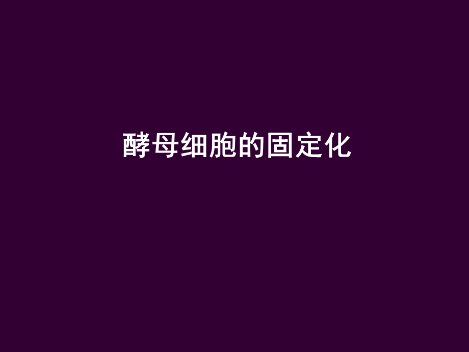 《酵母细胞的固定化》.ppt_第1页