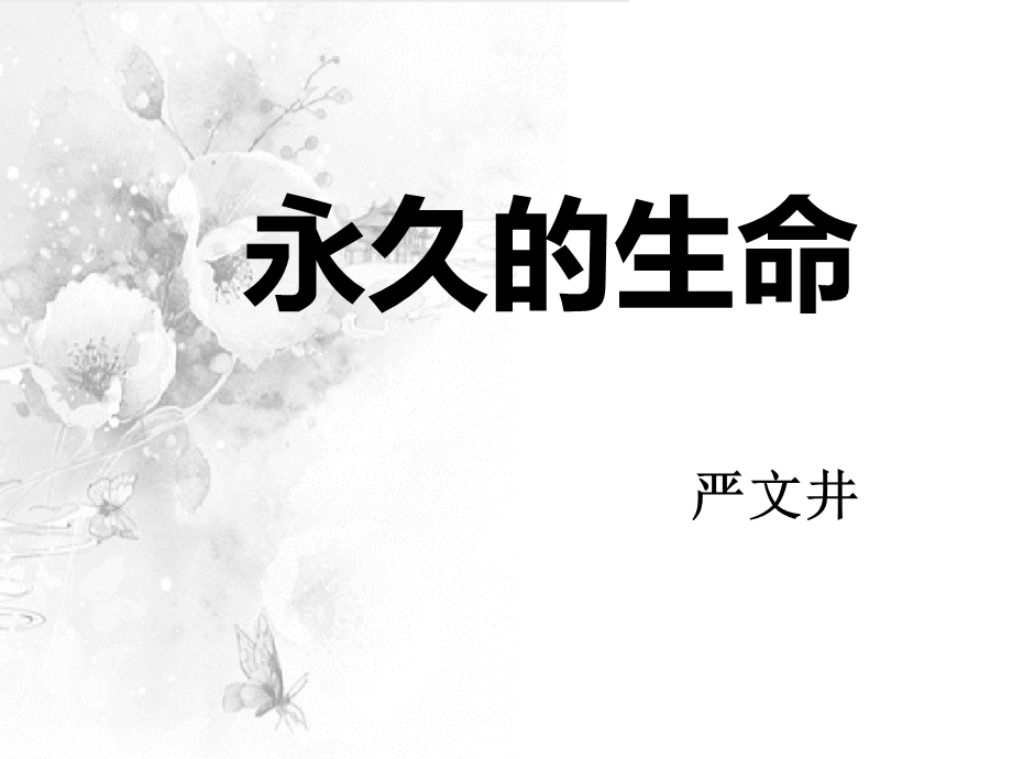 《散文两篇 永久的生命》.ppt_第1页