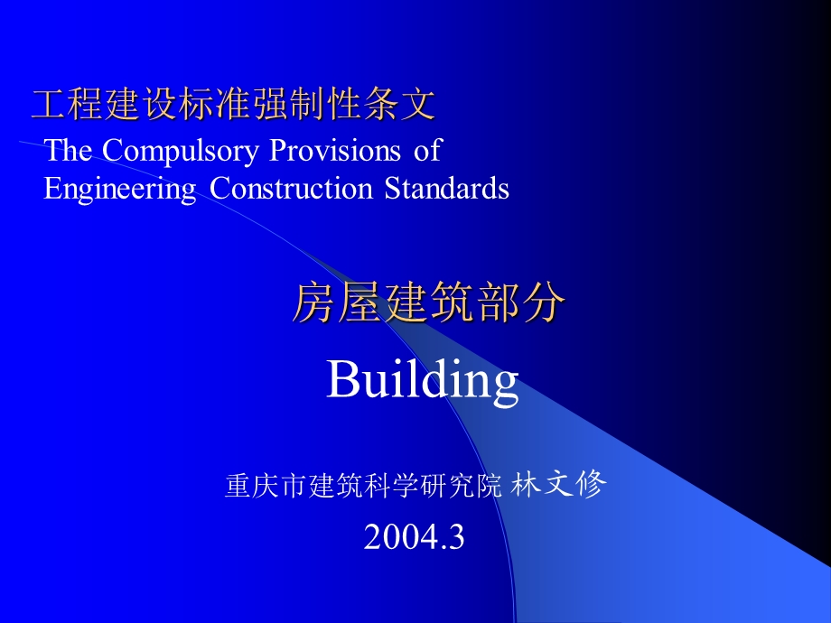 《工程建设标准强制性条文》房屋建.ppt_第1页