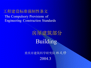 《工程建设标准强制性条文》房屋建.ppt