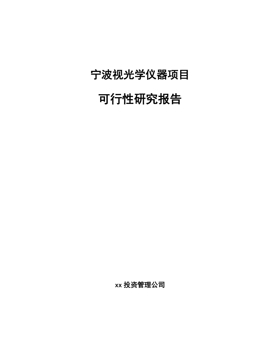 宁波视光学仪器项目可行性研究报告.docx_第1页