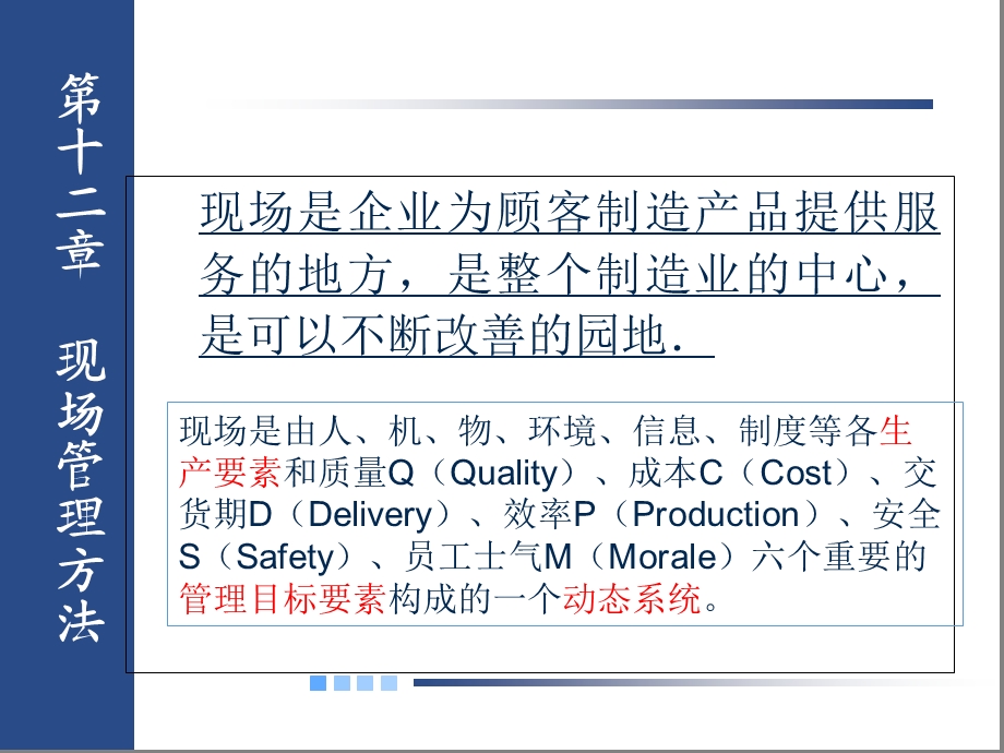 《现场管理方法》课件.ppt_第2页