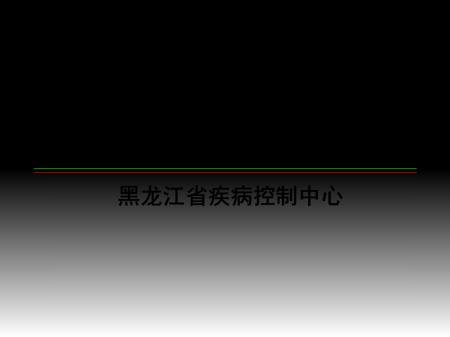 传染病暴发和突发公共卫生事件的规范调查处理CDC.ppt_第1页