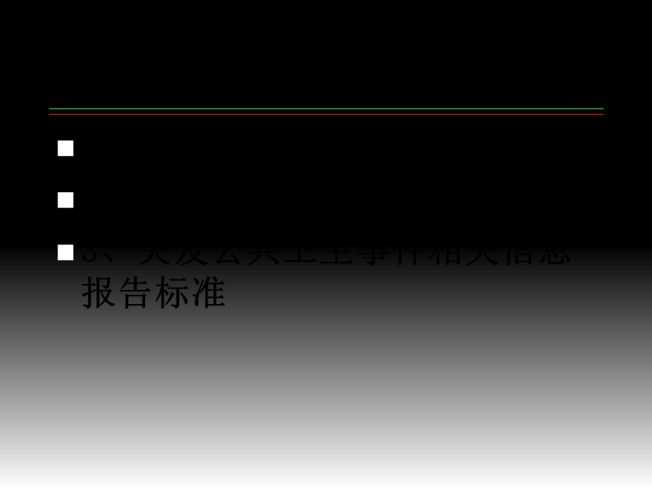 传染病暴发和突发公共卫生事件的规范调查处理CDC.ppt_第3页