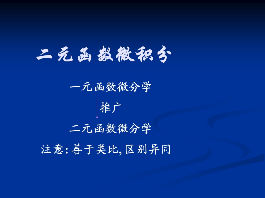 二元函数微积分-偏导数和全微分.ppt_第1页