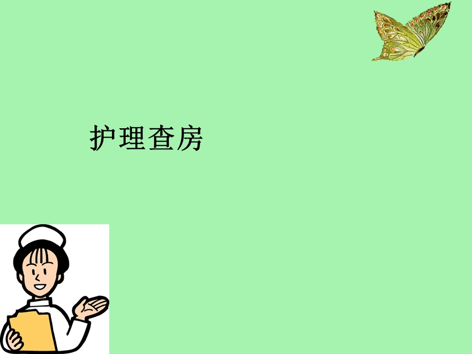 《新的护理查房》ppt课件.ppt_第1页