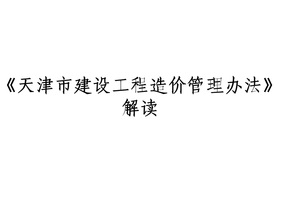 《天津市建设工程造价管理办法》解读.ppt_第1页