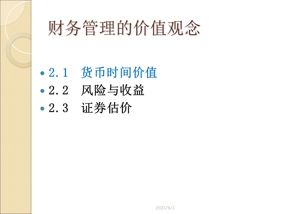 《财务管理学》第二章.ppt_第3页