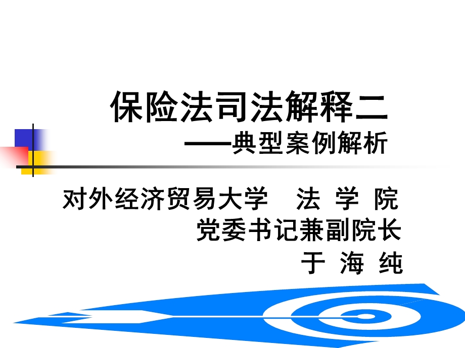 保险法司法解释二案例解析.ppt_第1页