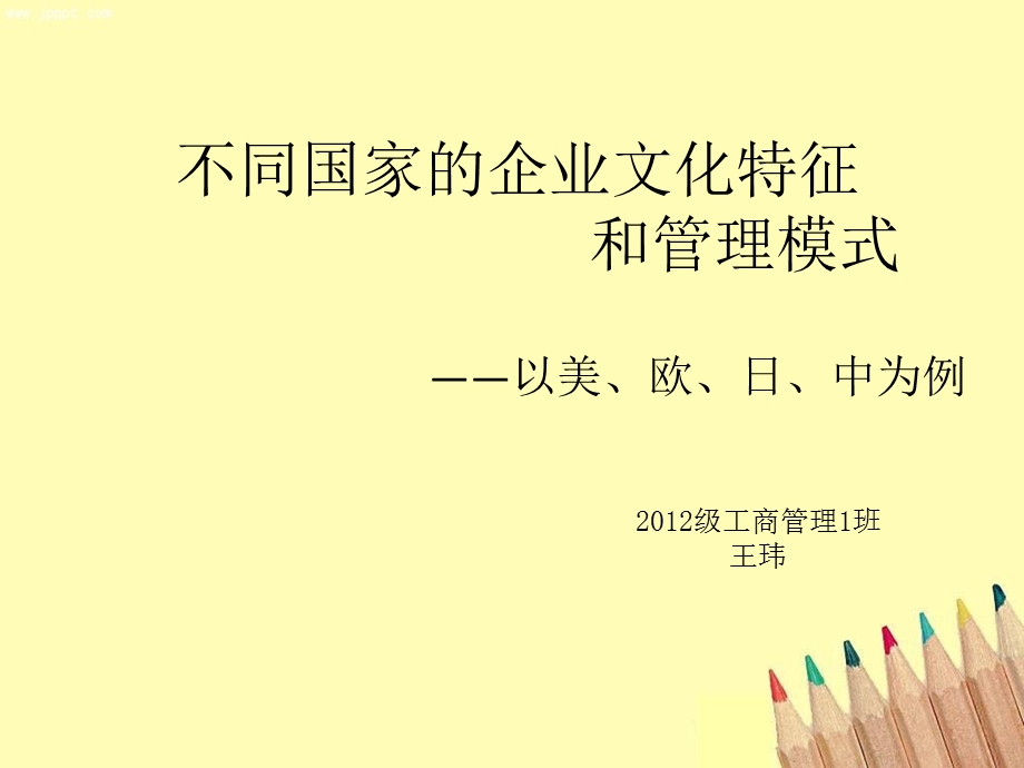 不同国家的企业文化特征和管理模式.ppt_第1页