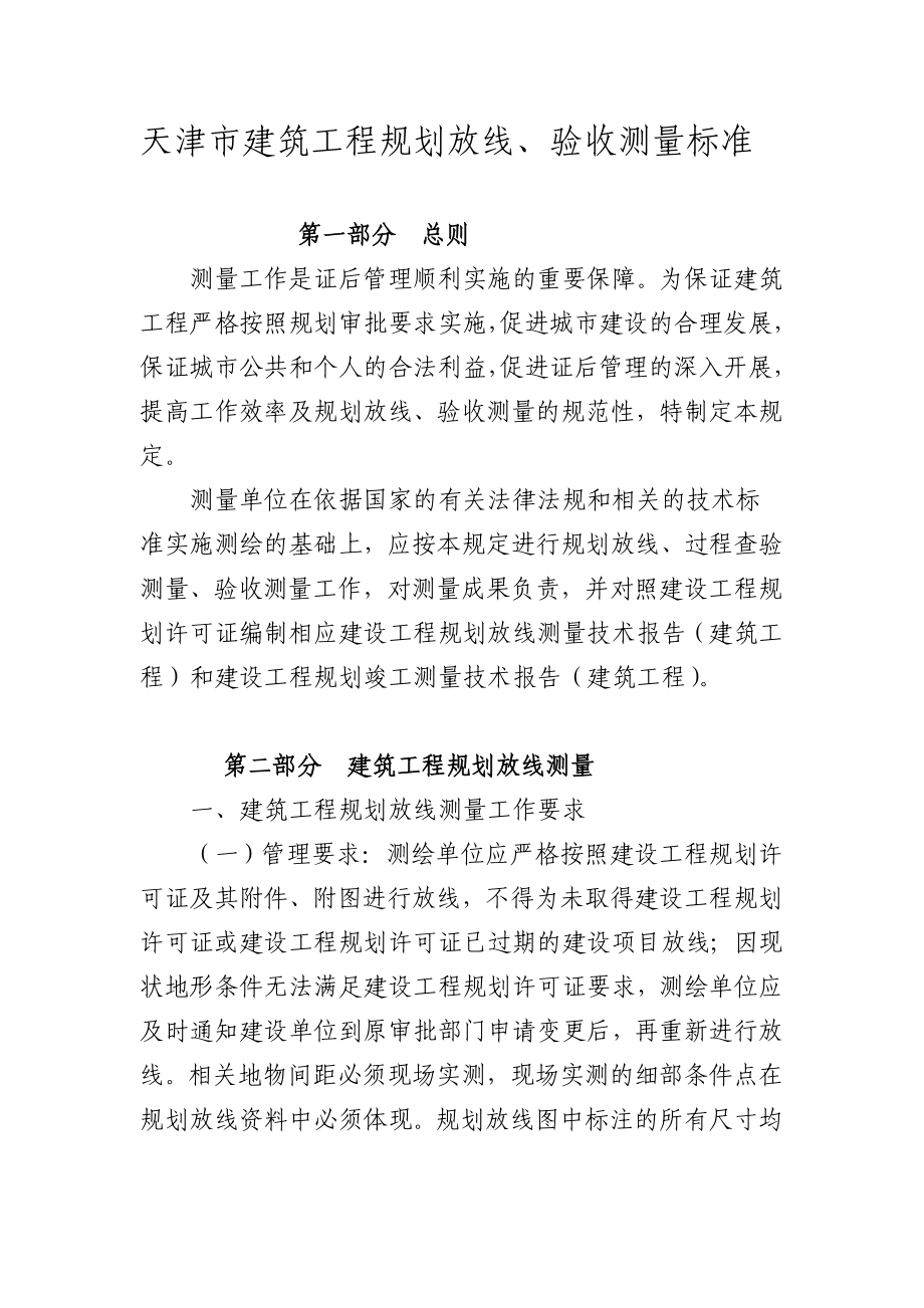 ch天津市建筑工程规划放线、验收测量标准.doc_第1页
