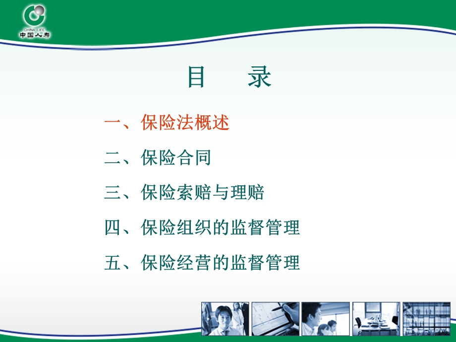 保险法与案例解析-改 (I).ppt_第3页