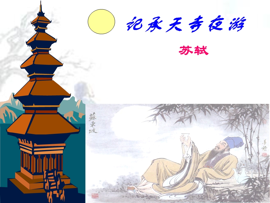 《记承天寺夜游》ppt课件(页).ppt_第1页