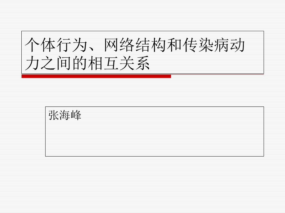 个体行为网络结构和传染病动力之间的相互关系.ppt_第1页