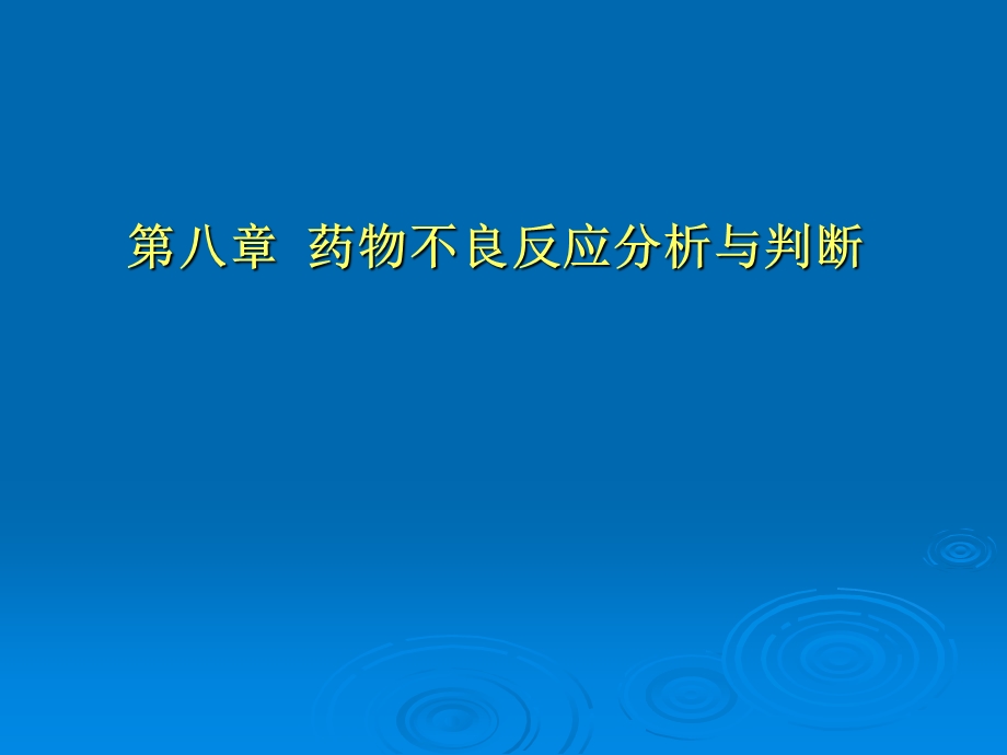 《药品不良反应》课件.ppt_第1页