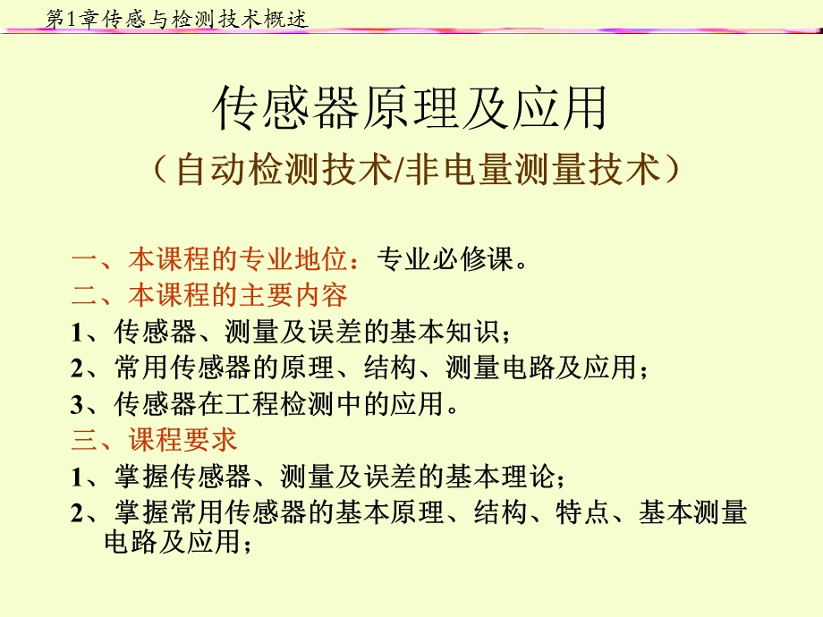 传感器与检测技术概述.ppt_第1页