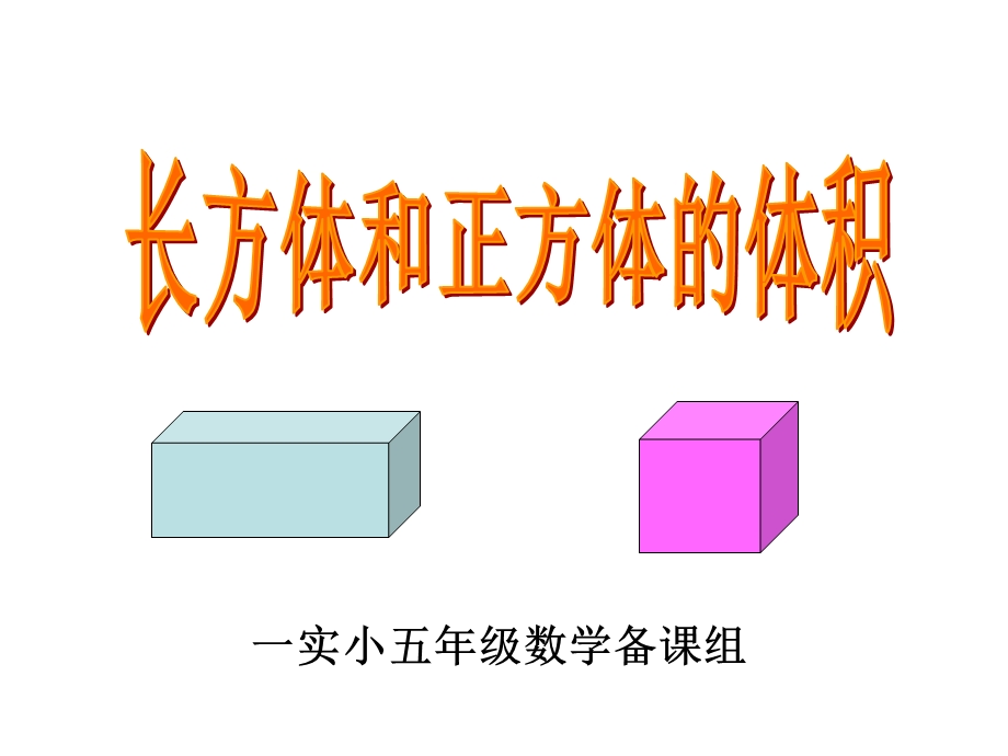 《长方体和正方体体积公式推导》ppt课件.ppt_第1页