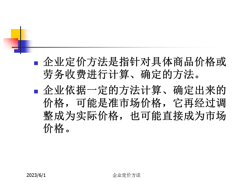 企业定价方法.ppt_第2页