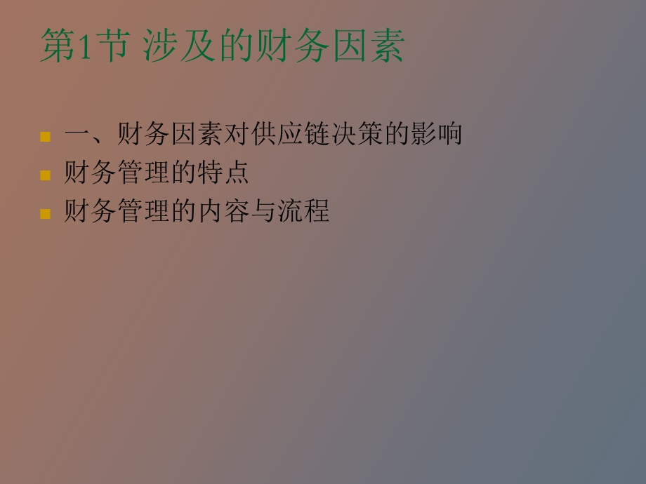 供应链管理中的财务因素.ppt_第2页