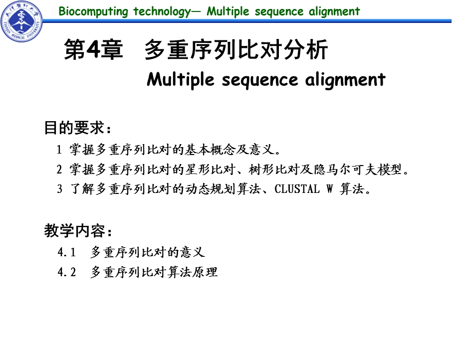 《生物计算技术》第4章多重序列比对分析.ppt_第1页