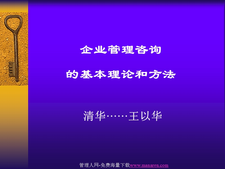 清华王以华教授的培训整理咨询的理论和方法.ppt_第1页