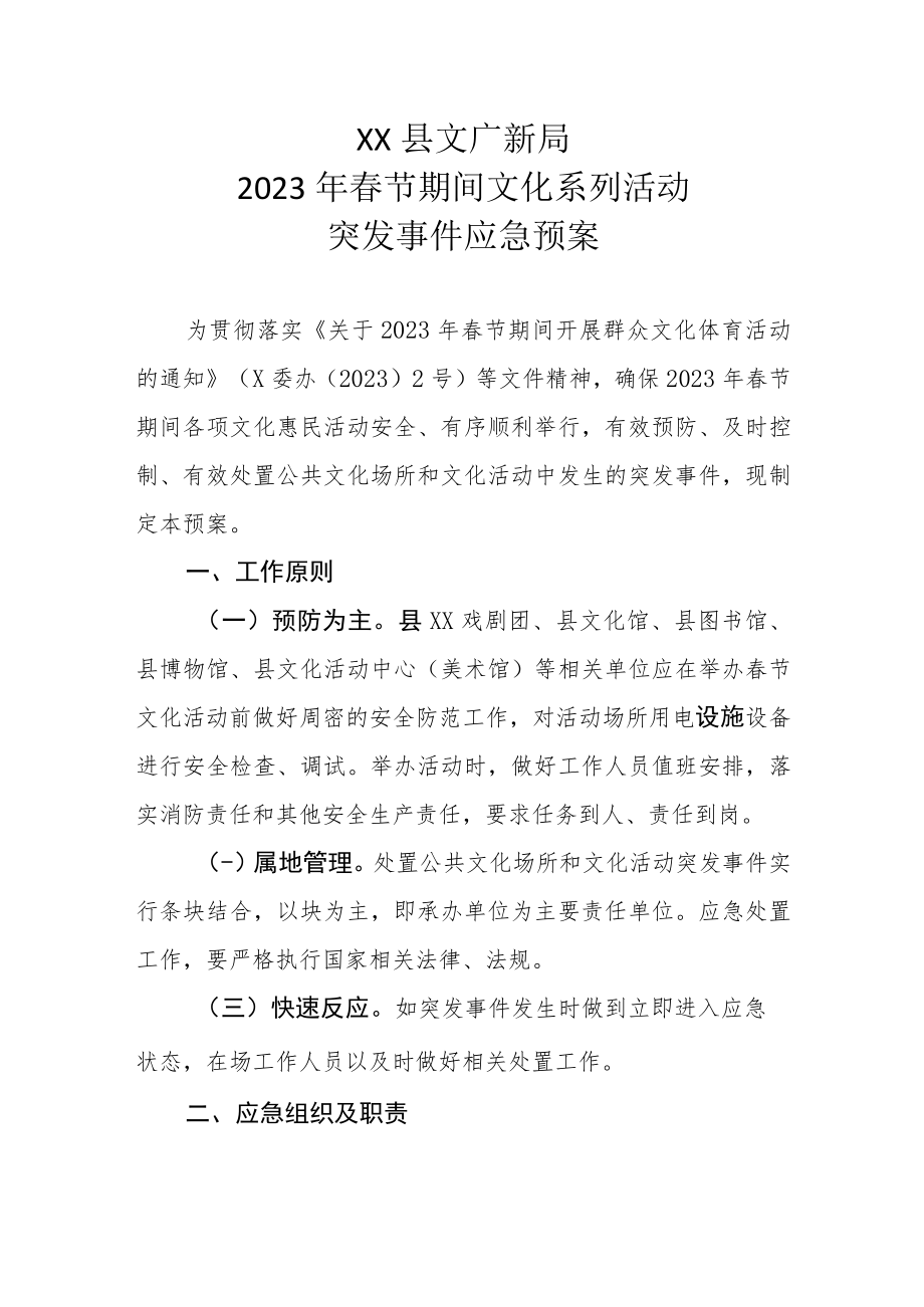 XX县文广新局2023年春节期间文化系列活动突发事件应急预案.docx_第1页