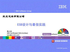 IBM公司ESB、WEBSPHERE、SOA技术交流.ppt
