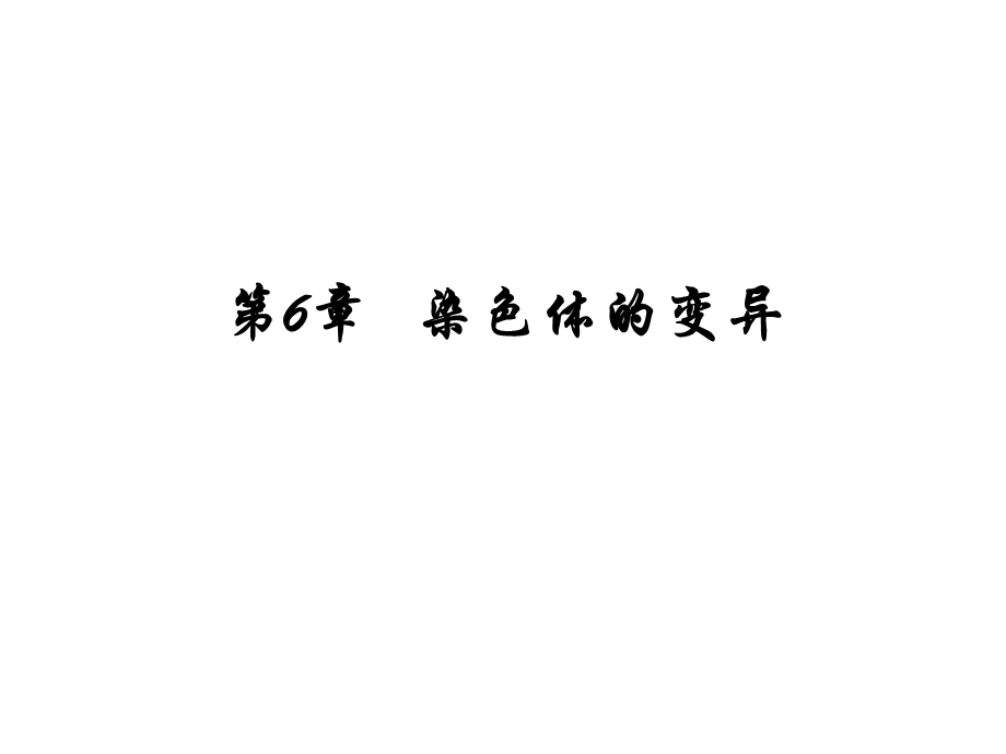 《染色体畸变》课件.ppt_第1页