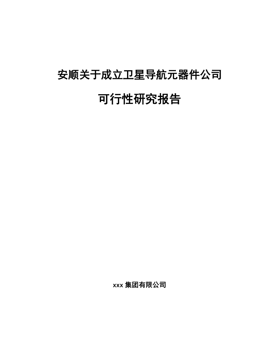 安顺关于成立卫星导航元器件公司可行性研究报告.docx_第1页