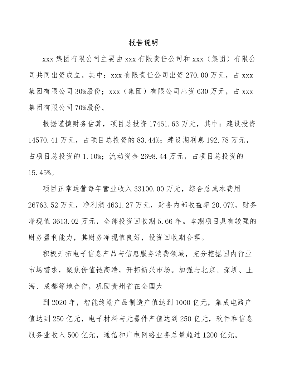 安顺关于成立卫星导航元器件公司可行性研究报告.docx_第2页