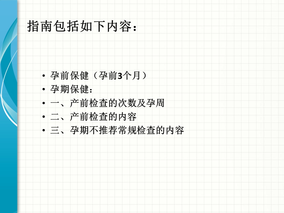 《孕前和孕期保健指南》解读.ppt_第2页