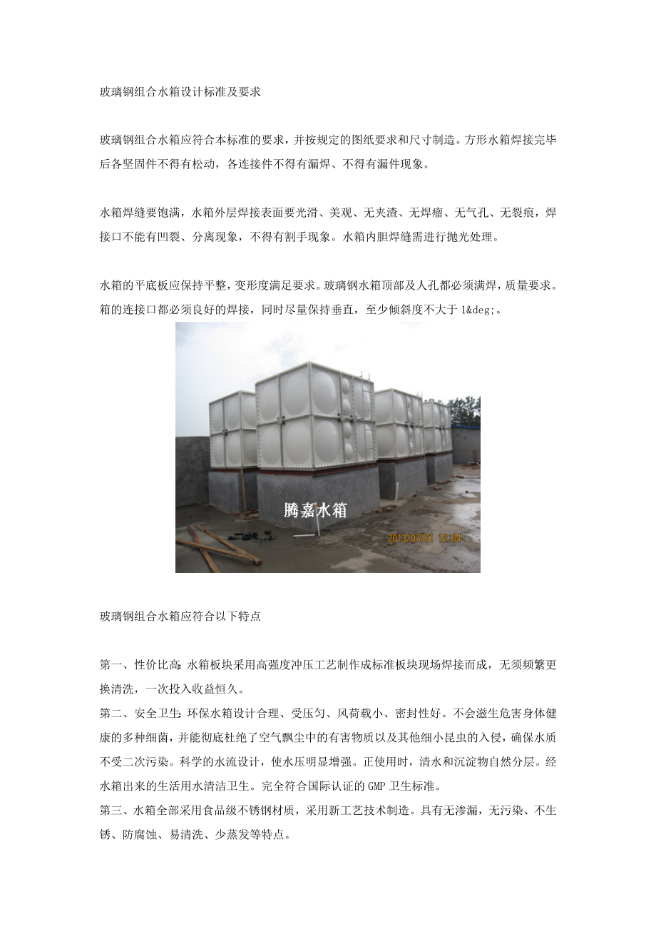 玻璃钢组合水箱设计标准及要求.doc_第1页