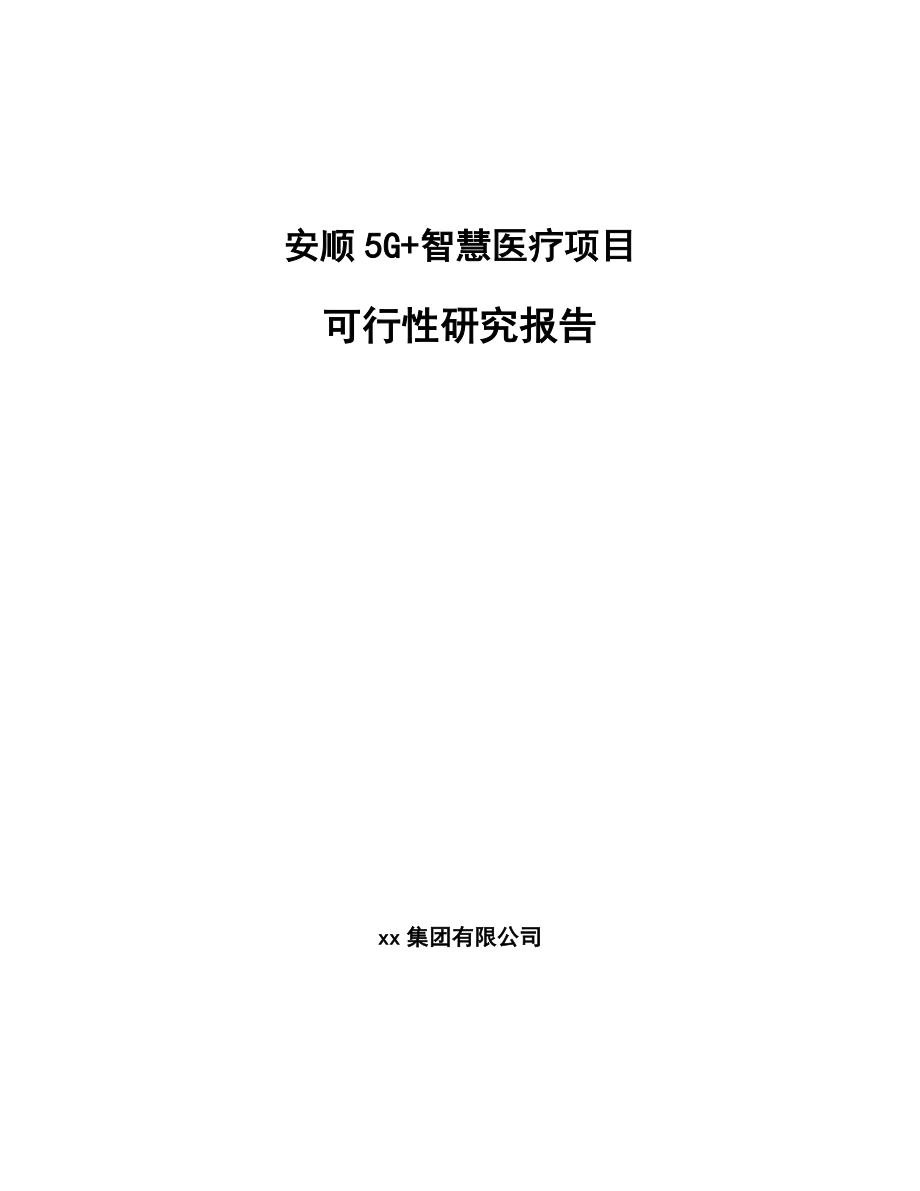 安顺5G+智慧医疗项目可行性研究报告.docx_第1页