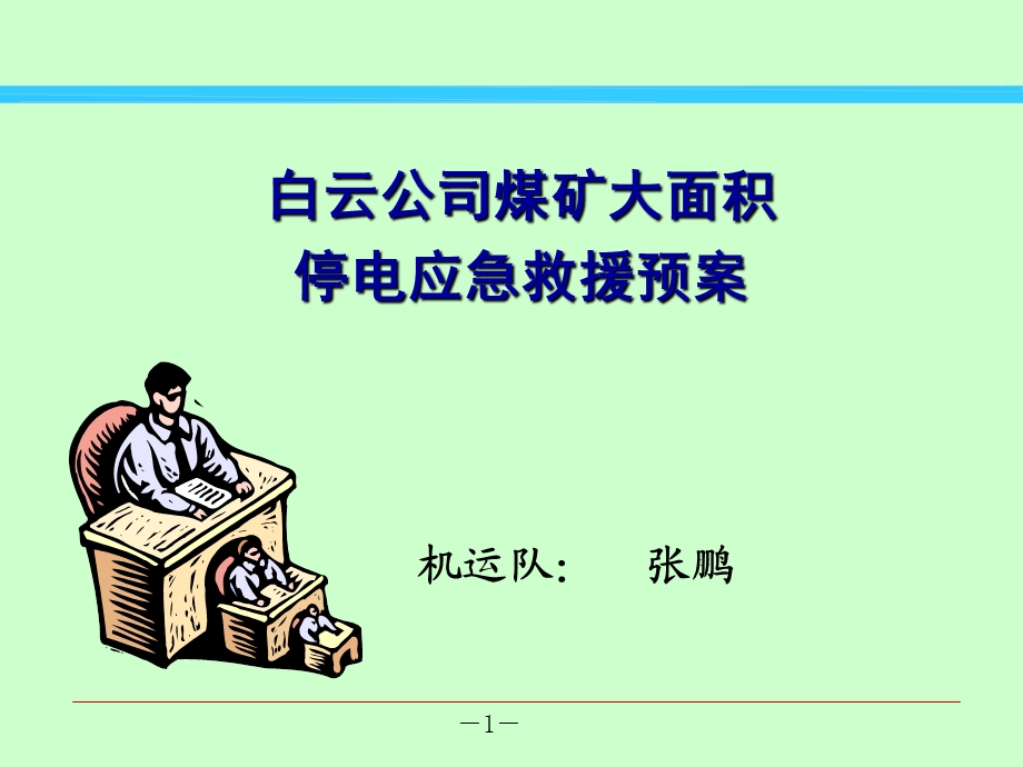 《煤矿救援预案培训》解读.ppt_第1页