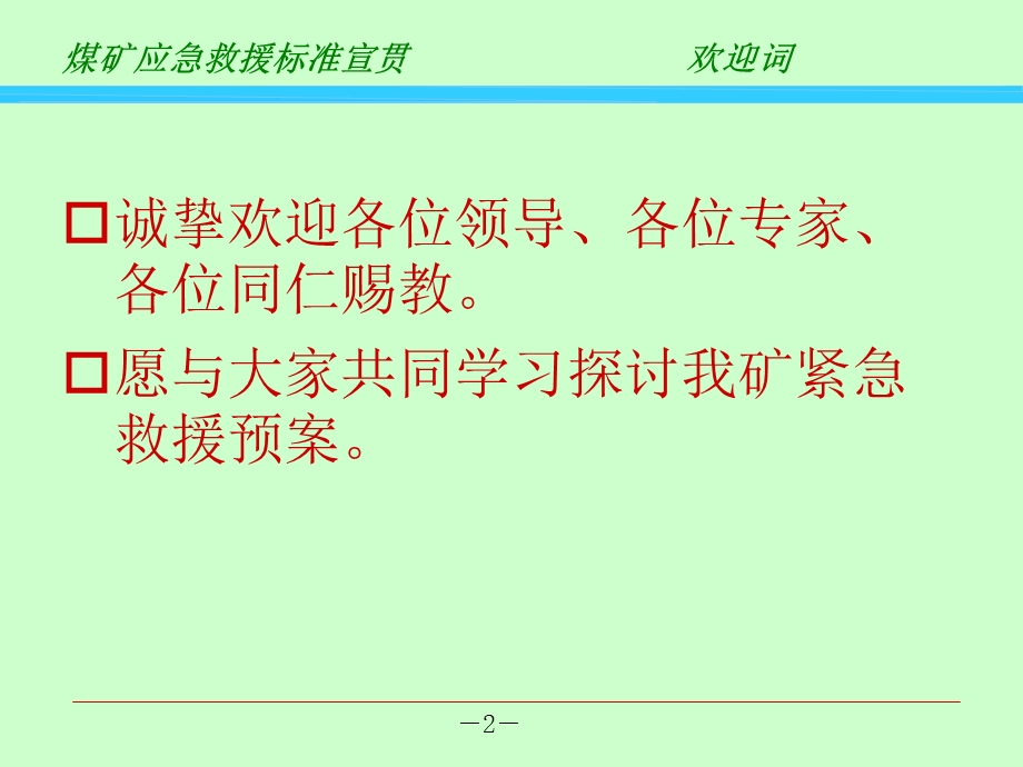 《煤矿救援预案培训》解读.ppt_第2页