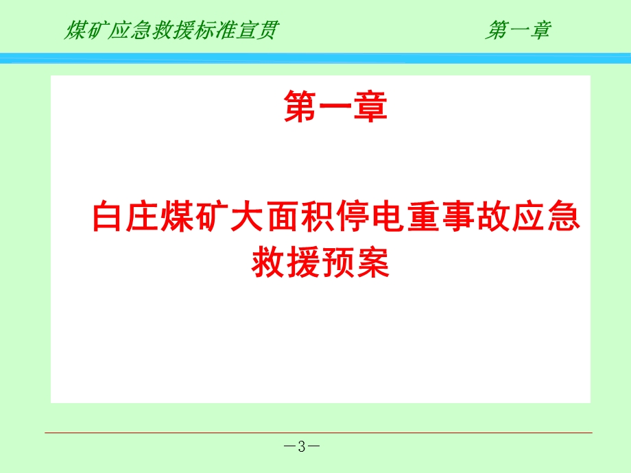 《煤矿救援预案培训》解读.ppt_第3页