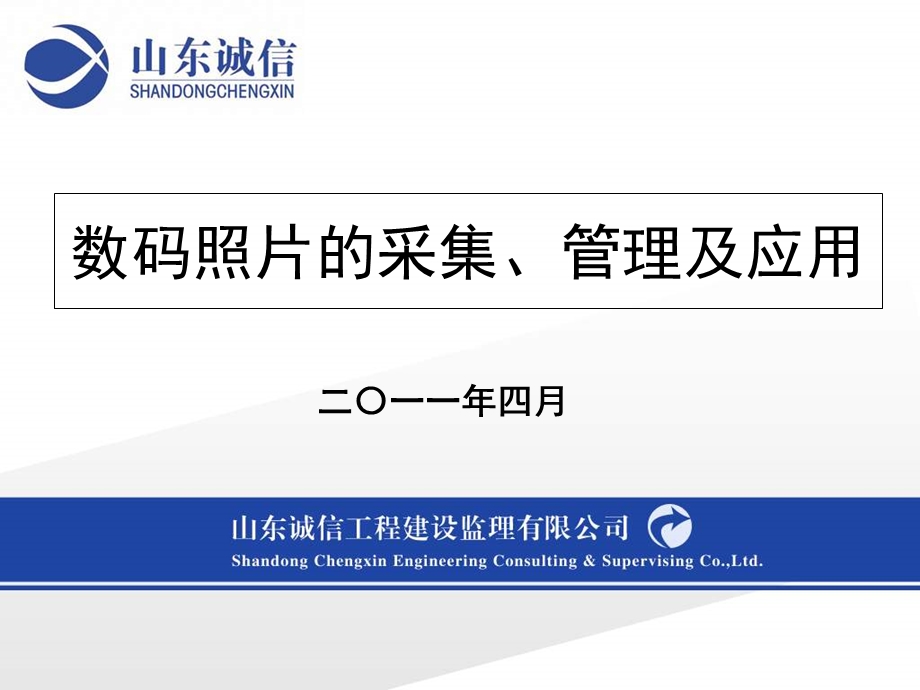 《数码照片的采集、管理及应》邵泽福山东诚信.ppt_第1页